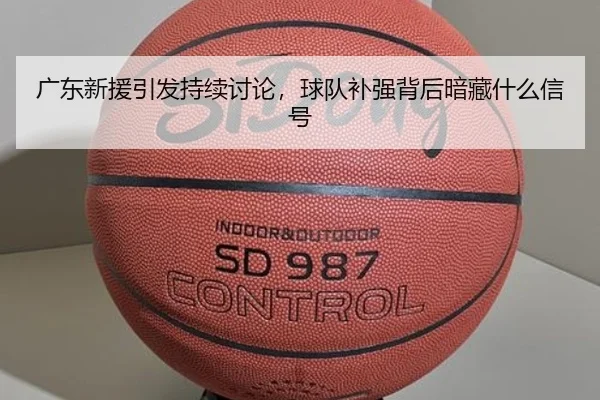 guang-dong-xin-yuan-yin-fa-chi-xu-tao-lun-qiu-dui-bu-qiang-bei-hou-an-cang-shen-me-xin-hao-2-607.jpg