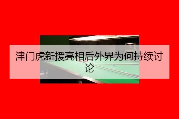 津门虎新援亮相后外界为何持续讨论