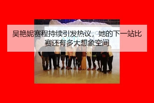 wu-yan-ni-sai-cheng-chi-xu-yin-fa-re-yi-ta-de-xia-yi-zhan-bi-sai-hai-you-duo-da-xiang-xiang-kong-jian-2-442.jpg