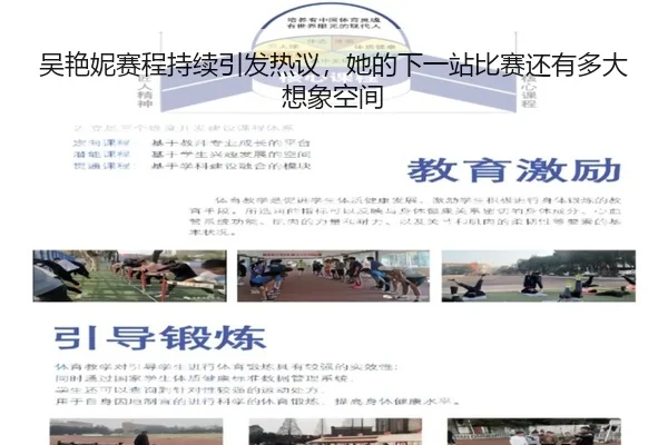 吴艳妮赛程持续引发热议，她的下一站比赛还有多大想象空间